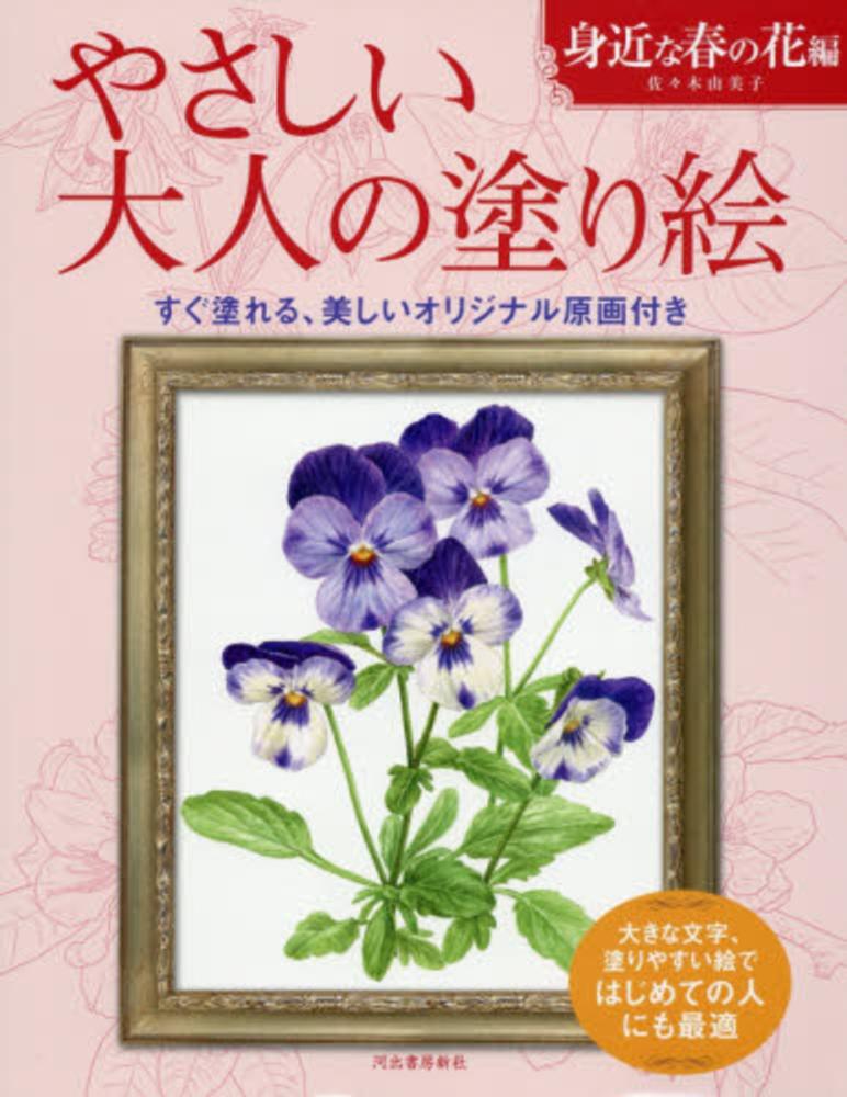 やさしい大人の塗り絵　由美子【著】　紀伊國屋書店ウェブストア｜オンライン書店｜本、雑誌の通販、電子書籍ストア　身近な春の花編　佐々木