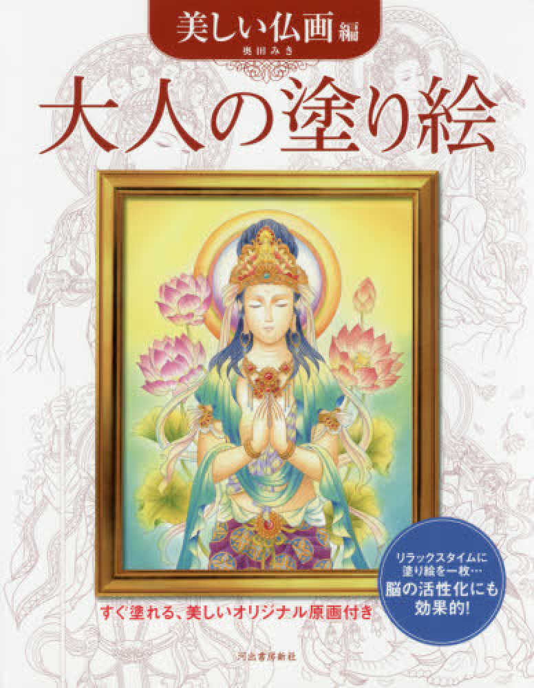 大人の塗り絵 美しい仏画編 / 奥田 みき【著】 - 紀伊國屋書店ウェブストア｜オンライン書店｜本、雑誌の通販、電子書籍ストア