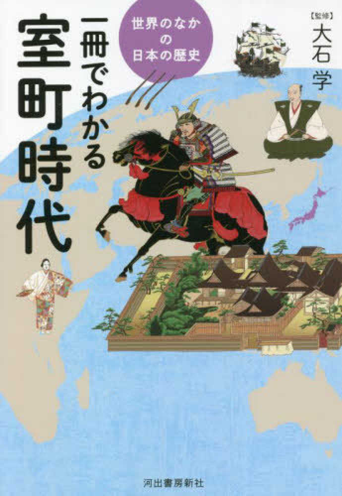 一冊でわかる室町時代　学【監修】　大石　紀伊國屋書店ウェブストア｜オンライン書店｜本、雑誌の通販、電子書籍ストア