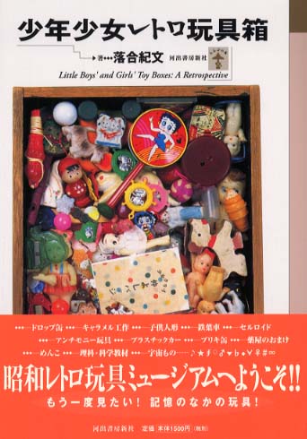 少年少女レトロ玩具箱 / 落合 紀文【著】 - 紀伊國屋書店ウェブ