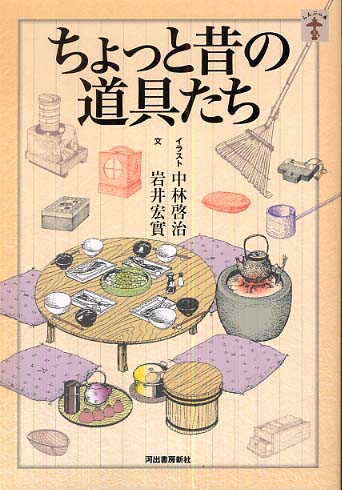 ちょっと昔の道具たち 中林 啓治 イラスト 岩井 宏實 文 紀伊國屋書店ウェブストア オンライン書店 本 雑誌の通販 電子書籍ストア