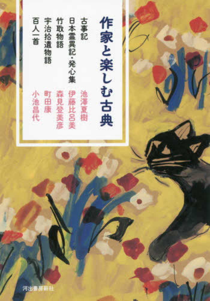 登美彦/町田　比呂美/森見　百人一首　宇治拾遺物語　夏樹/伊藤　池澤　紀伊國屋書店ウェブストア｜オンライン書店｜本、雑誌の通販、電子書籍ストア　日本霊異記・発心集　昌代【著】　作家と楽しむ古典　康/小池　古事記　竹取物語