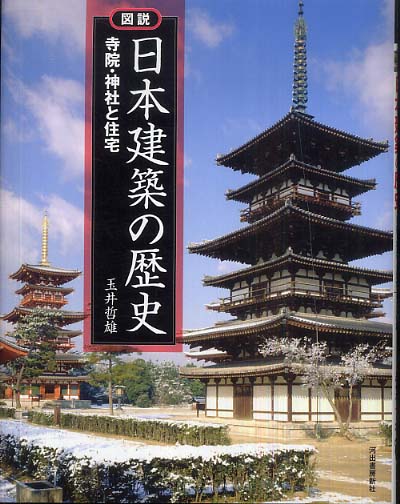 図説日本建築の歴史 / 玉井 哲雄【著】 - 紀伊國屋書店ウェブストア