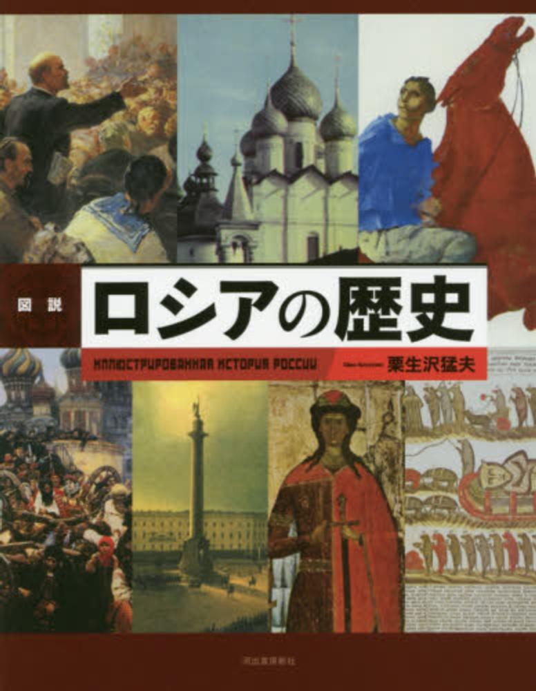 図説ロシアの歴史　猛夫【著】　栗生沢　紀伊國屋書店ウェブストア｜オンライン書店｜本、雑誌の通販、電子書籍ストア