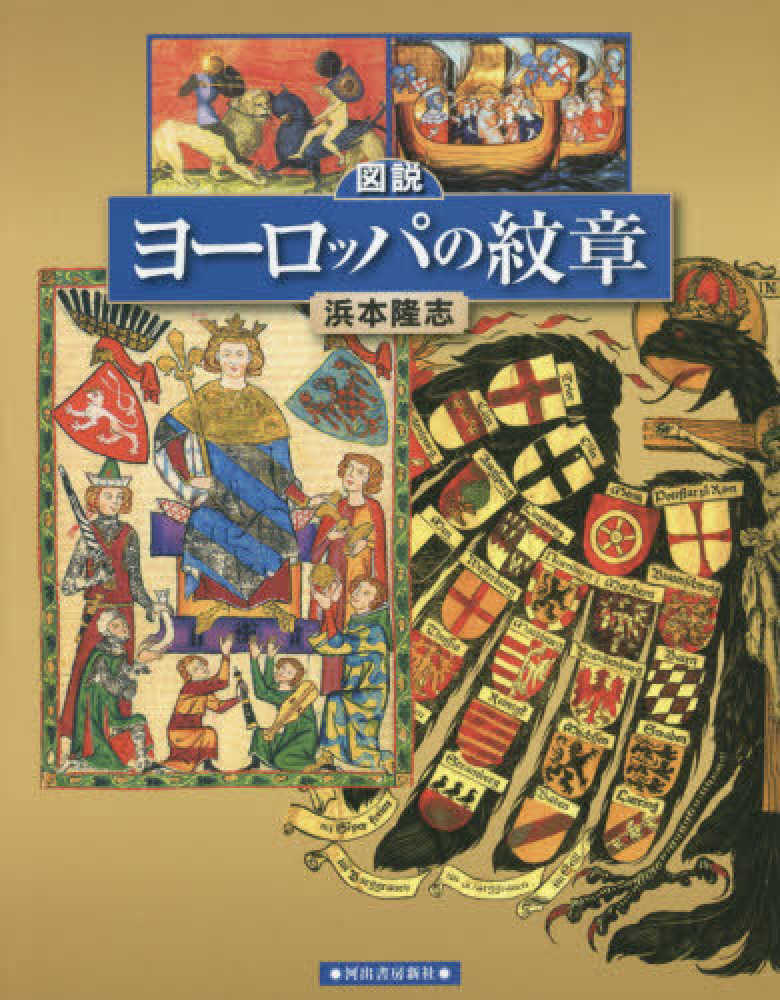 図説ヨ ロッパの紋章 浜本 隆志 著 紀伊國屋書店ウェブストア オンライン書店 本 雑誌の通販 電子書籍ストア