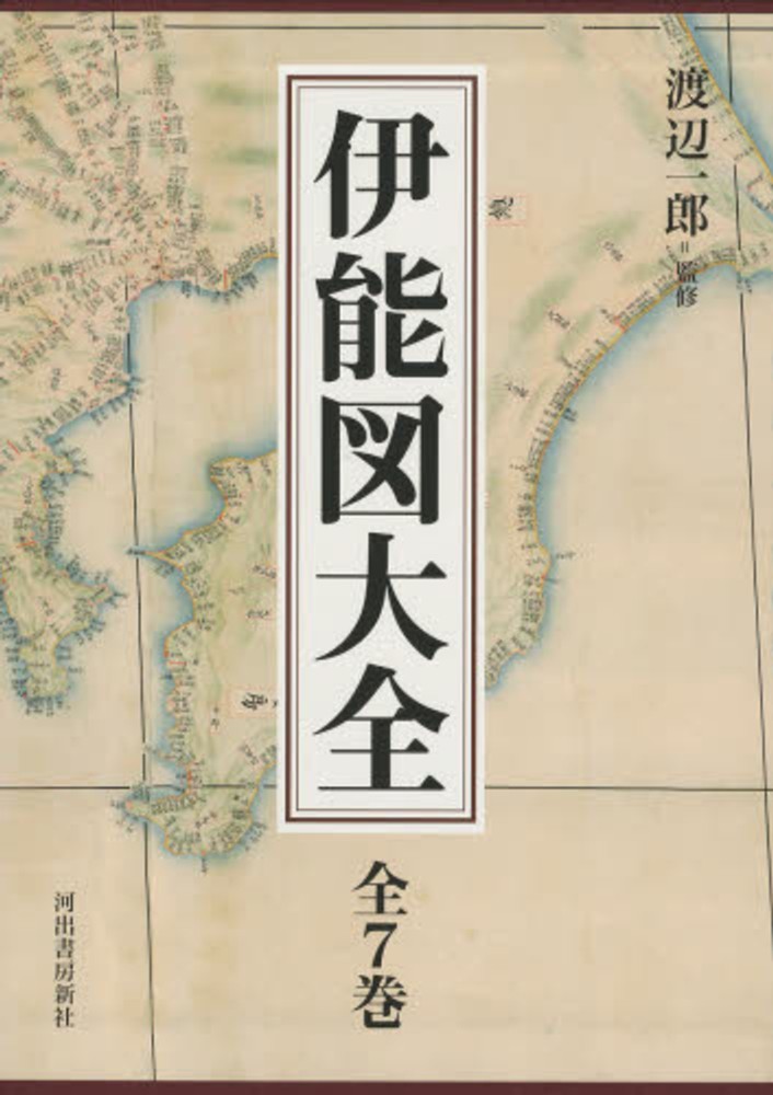 伊能図大全　伊能忠敬/渡辺一郎　紀伊國屋書店ウェブストア｜オンライン書店｜本、雑誌の通販、電子書籍ストア