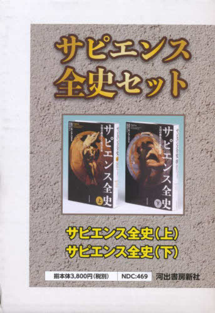 サピエンス全史 上 下 文明の構造と人類の幸福