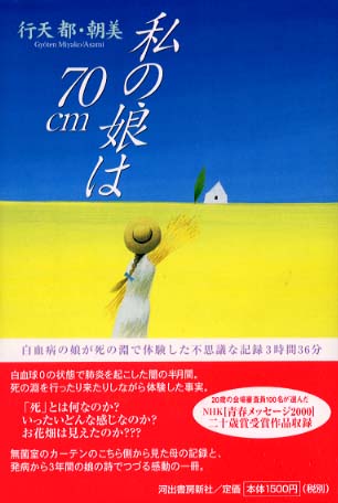 私の娘は７０ｃｍ 行天 都 行天 朝美 著 紀伊國屋書店ウェブストア オンライン書店 本 雑誌の通販 電子書籍ストア