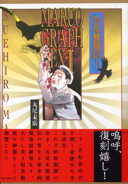 丸尾書報EXⅠ 初版帯付き 丸尾末広 金字直筆サイン入り 丸尾画報EX1 MARUO GRAPH EX 初版