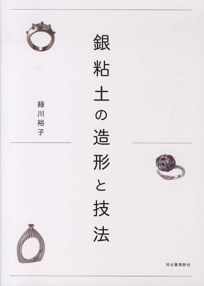 Amazon.co.jp: 銀粘土の造形と技法 : 緑川 裕子: 本