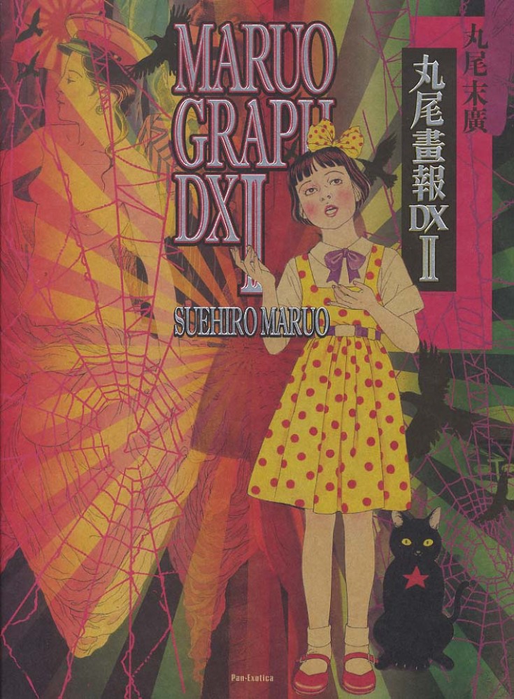 丸尾畫報DX2 / 丸尾 末廣【著】 - 紀伊國屋書店ウェブストア