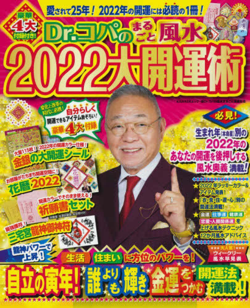 誕生月でわかるＤｒ．コパの風水大開運 ２００８年版　１月生まれ/日本文芸社/小林祥晃