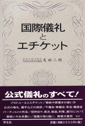 定番の中古商品 国際儀礼とエチケット / 友田 二郎【著】 - 紀伊國屋書店ウェブ 人文+社会