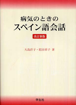 病気のときのスペイン語会話 / 大島 洋子/肥田 章子【著