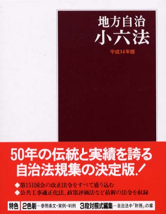 地方自治小六法 平成14年版 / 地方自治制度研究会【監修】/学陽書房