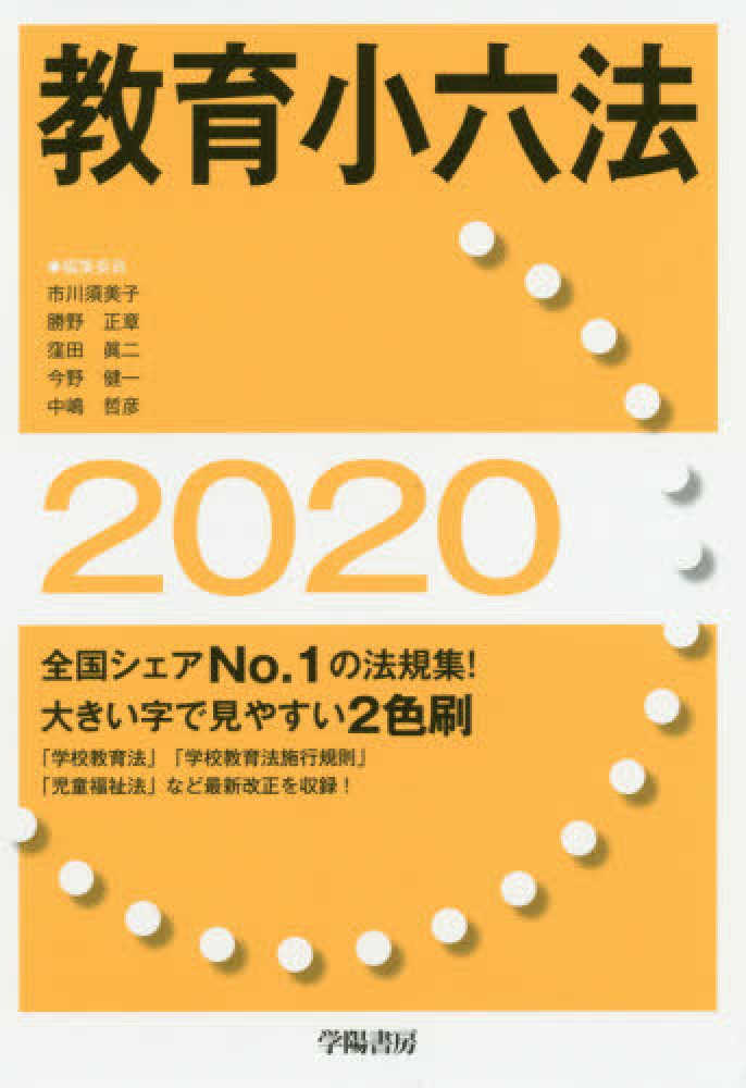 教育小六法 2020年版 / 市川 須美子/勝野 正章/窪田 眞二/今野 健一/中嶋 哲彦【編集委員】 - 紀伊國屋書店ウェブストア