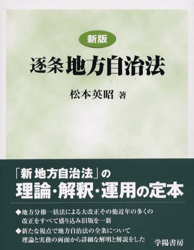 逐条地方自治法 / 松本 英昭【著】 - 紀伊國屋書店ウェブストア