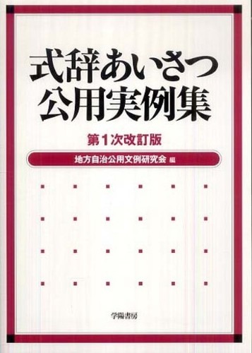 【セール】福袋/福箱ファッション通販 式辞あいさつ公用実例集 / 地方自治公用文例研究会【編 ビジネス+経済