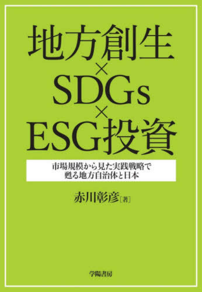 地方創生×SDGs×ESG投資 / 赤川 彰彦【著】 - 紀伊國屋