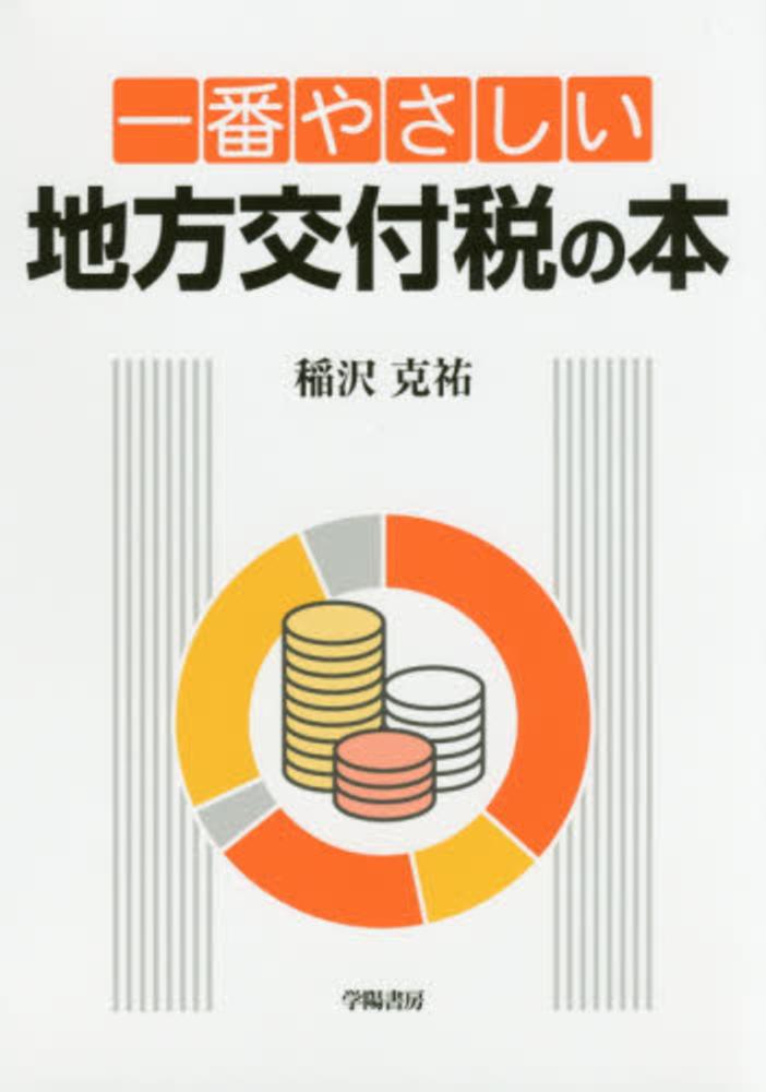 楽天ブックス: 一番やさしい地方交付税の本 - 稲沢克祐