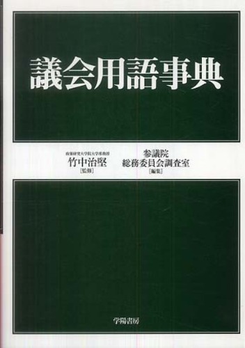 公式通販サイトセール 議会用語事典 / 治堅【監修】/参議院総務委員会調査室【編 竹中 人文+社会