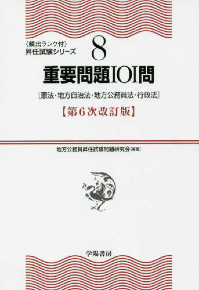 重要問題101問 / 地方公務員昇任試験問題研究会【編著】 - 紀伊國屋書店ウェブストア｜オンライン書店｜本、雑誌の通販、電子書籍ストア