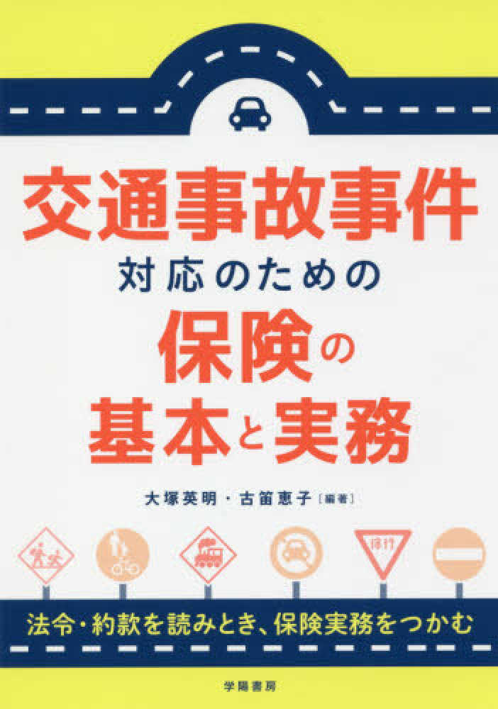 交通事故事件対応のための保険の基本と実務 - 株式会社 学陽書房