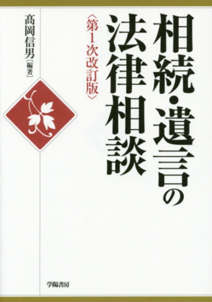 相続の法律相談 (法律相談シリーズ) 相続・遺言の法律相談 / 高岡 信男【編著】 - 紀伊國屋書店