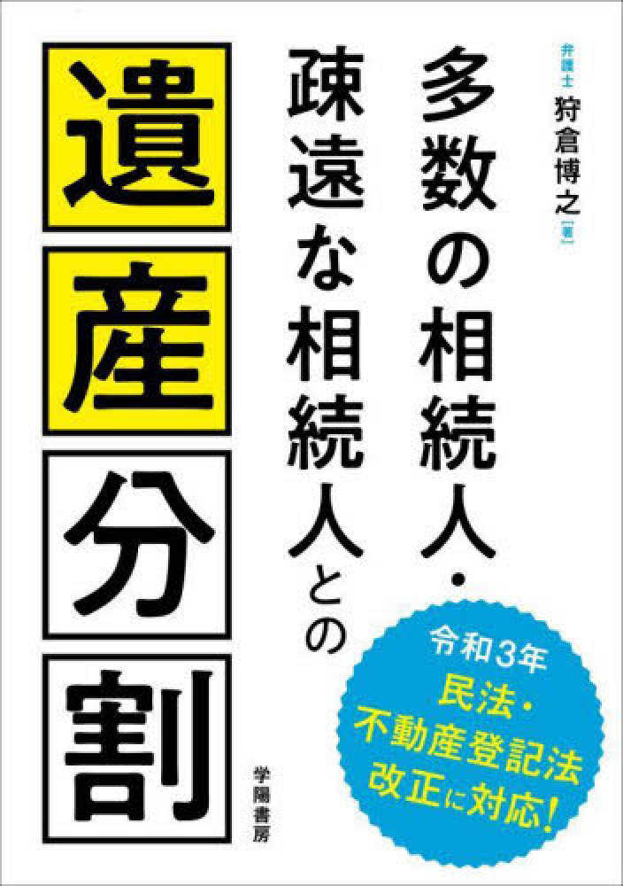 雑誌記事索引 人文・社会編　累積索引版　１９/紀伊國屋書店/国立国会図書館逐次刊行物部（単行本） 多数の相続人・疎遠な相続人との遺産分割 / 狩倉 博之【著