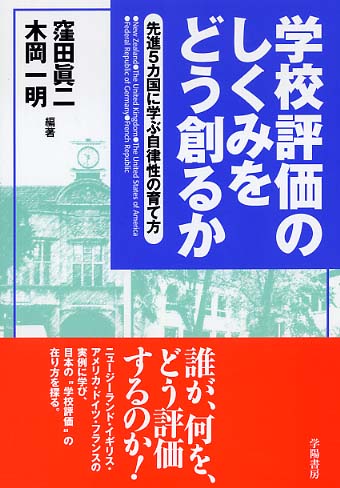 学校評価のしくみをどう創るか / 窪田 真二/木岡 一明【編著 