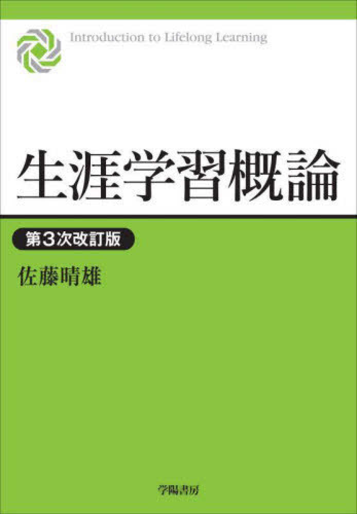 晴雄【著】　佐藤　生涯学習概論　紀伊國屋書店ウェブストア｜オンライン書店｜本、雑誌の通販、電子書籍ストア