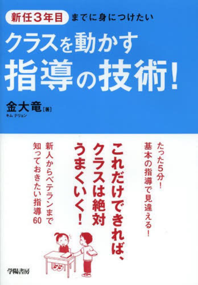 大竜【著】《キム／テリョン》　新任３年目までに身につけたいクラスを動かす指導の技術！　金　紀伊國屋書店ウェブストア｜オンライン書店｜本、雑誌の通販、電子書籍ストア