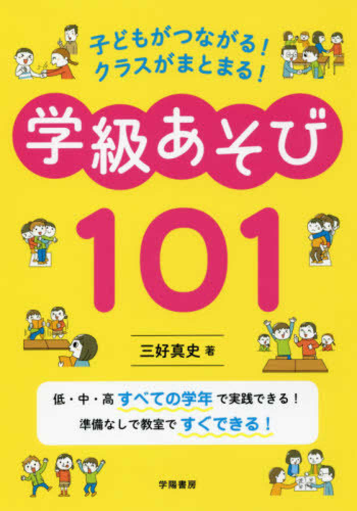お気にいる 子どもがつながる！クラスがまとまる！学級あそび101 / 三好 人文