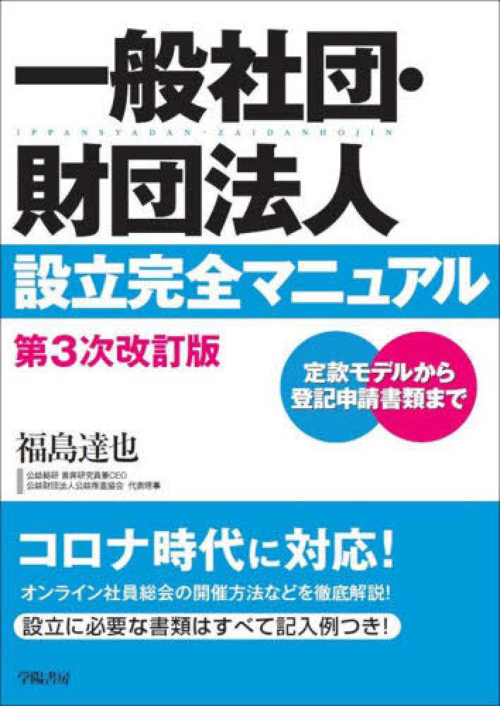 一般社団・財団法人設立完全マニュアル / 福島 達也【著