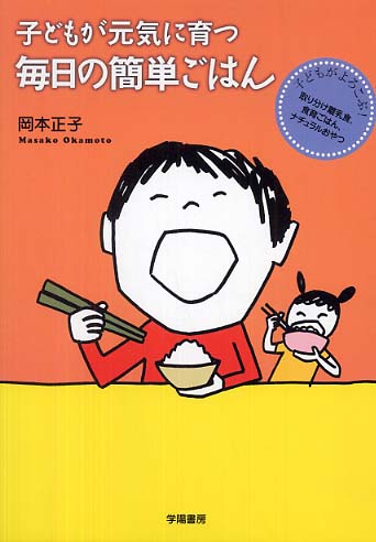 子どもが元気に育つ毎日の簡単ごはん: 子どもがよろこぶ