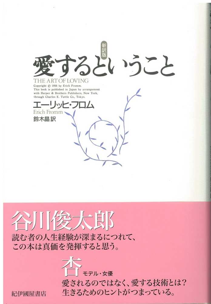 愛するということ フロム エーリッヒ 著 ｆｒｏｍｍ ｅｒｉｃｈ 鈴木 晶 訳 紀伊國屋書店ウェブストア オンライン書店 本 雑誌の通販 電子書籍ストア