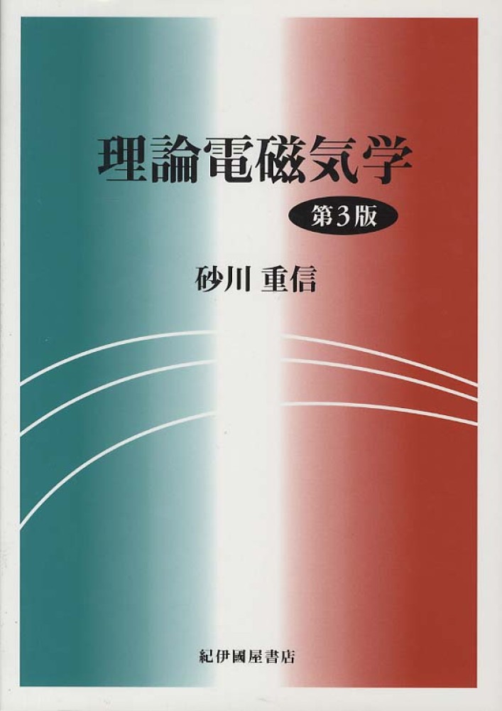 重信【著】　理論電磁気学　砂川　紀伊國屋書店ウェブストア｜オンライン書店｜本、雑誌の通販、電子書籍ストア