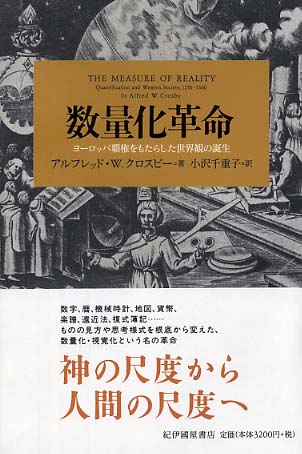 激安超安値 数量化革命 クロスビー，アルフレッド・W．【著 / 日本史