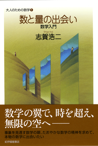 数と量の出会い　志賀　浩二【著】　紀伊國屋書店ウェブストア｜オンライン書店｜本、雑誌の通販、電子書籍ストア