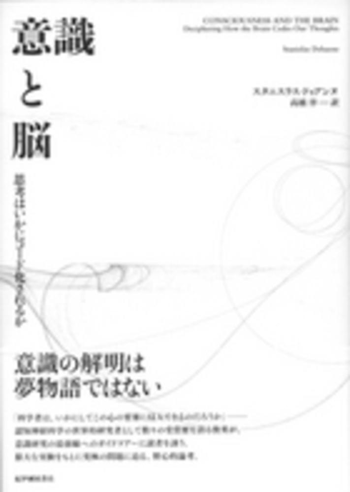 意識と脳　思考はいかにコード化されるか