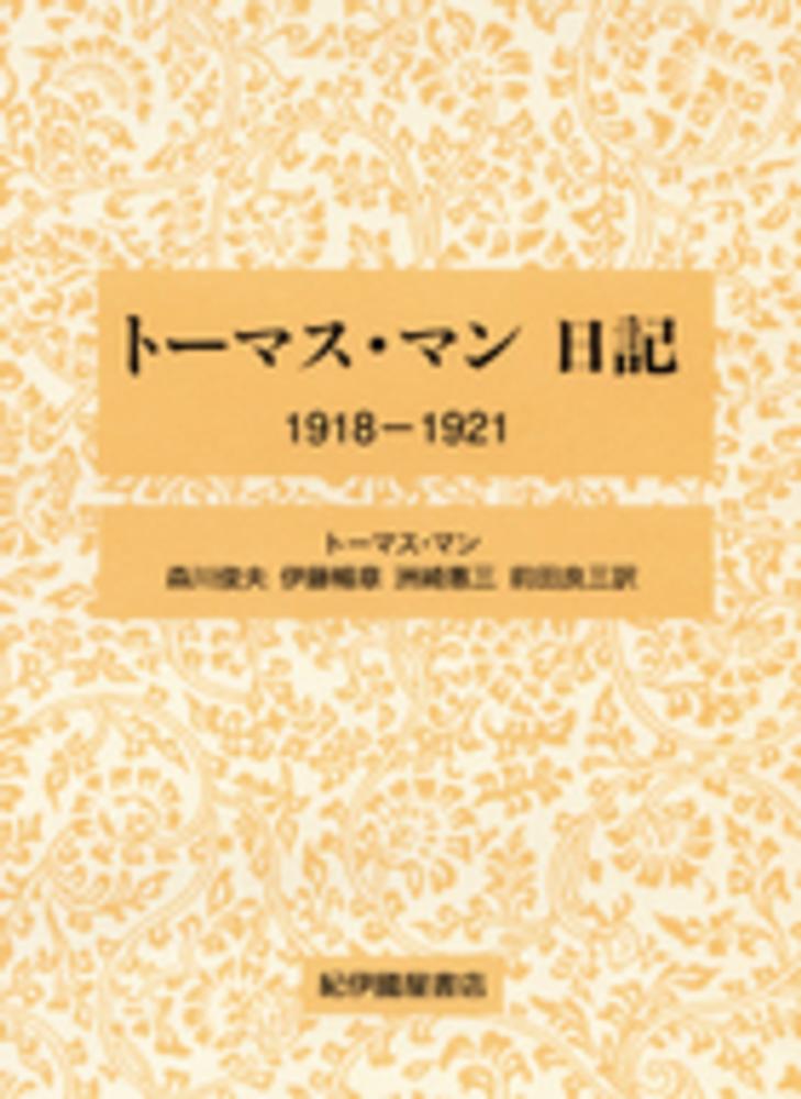 トーマス・マン日記 1918‐1921 