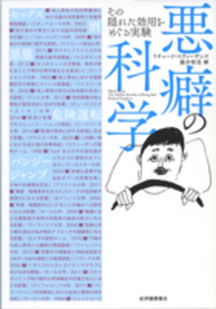 悪癖の科学　その隠れた効用をめぐる実験