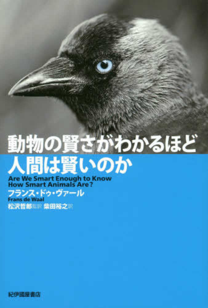 動物の賢さがわかるほど人間は賢いのか