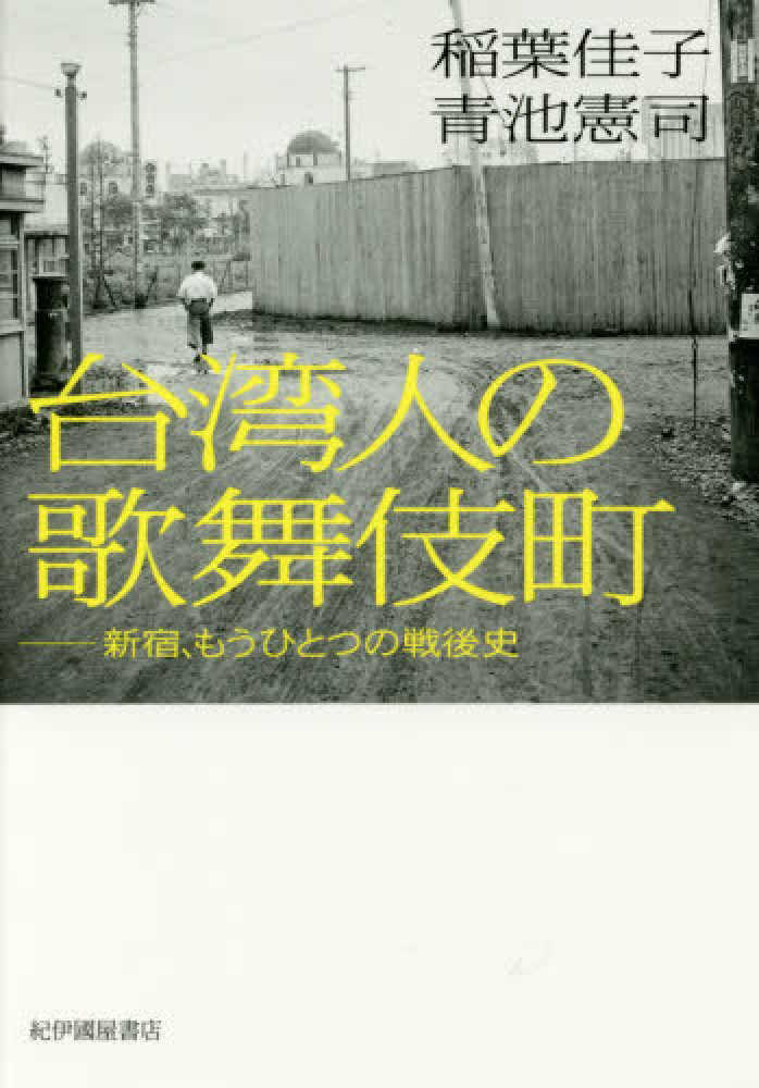 台湾人の歌舞伎町――新宿、もうひとつの戦後史