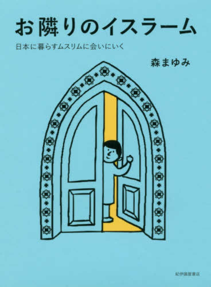 お隣りのイスラ－ム――日本に暮らすムスリムに会いにいく