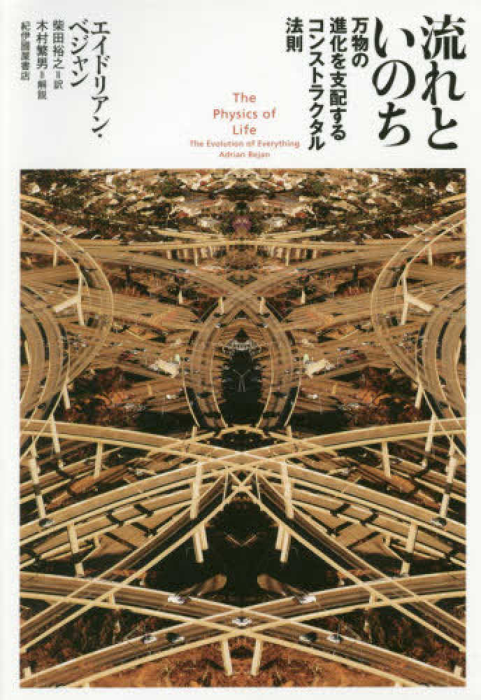 流れといのち──万物の進化を支配するコンストラクタル法則