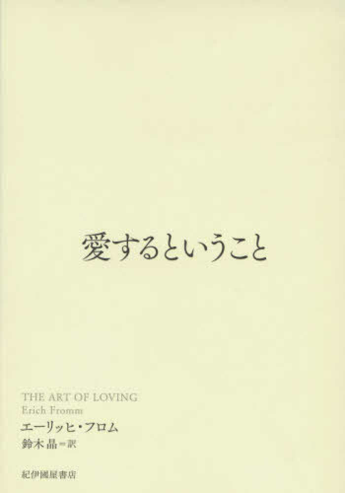 愛するということ フロム エーリッヒ 著 ｆｒｏｍｍ ｅｒｉｃｈ 鈴木 晶 訳 紀伊國屋書店ウェブストア オンライン書店 本 雑誌の通販 電子書籍ストア