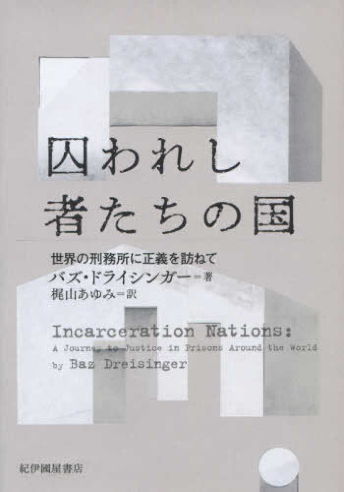 囚われし者たちの国──世界の刑務所に正義を訪ねて