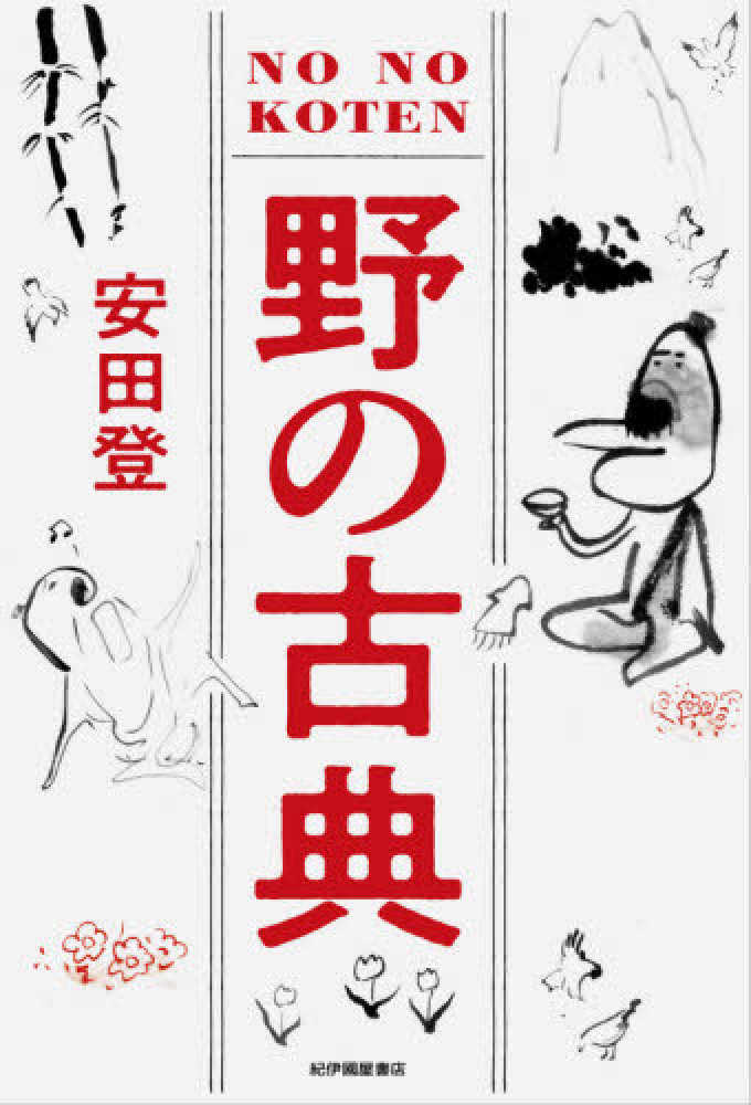 野の古典 / 安田 登【著】 - 紀伊國屋書店ウェブストア｜オンライン