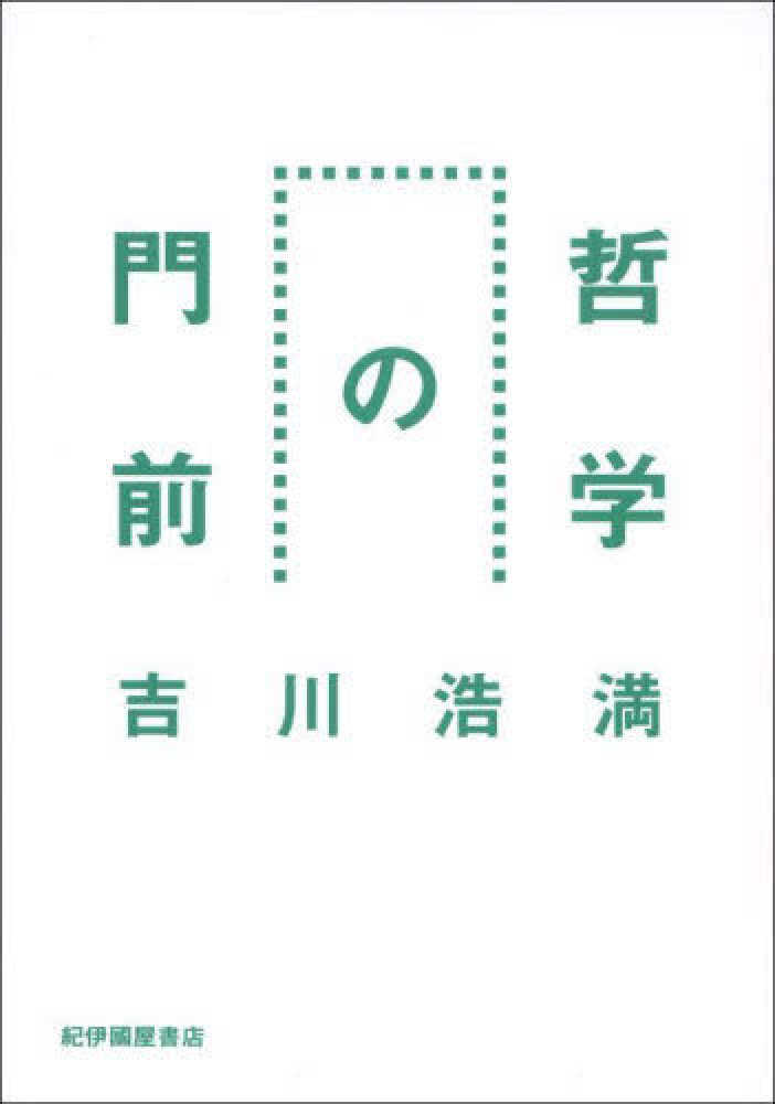 紀伊國屋書店：吉川浩満さん『哲学の門前』 メッセージプリント入りレシート発行中です